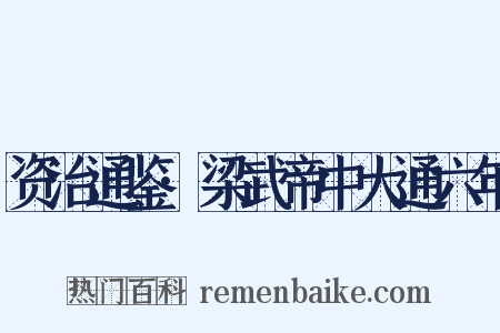 资治通鉴·梁武帝中大通六年是什么意思的图片